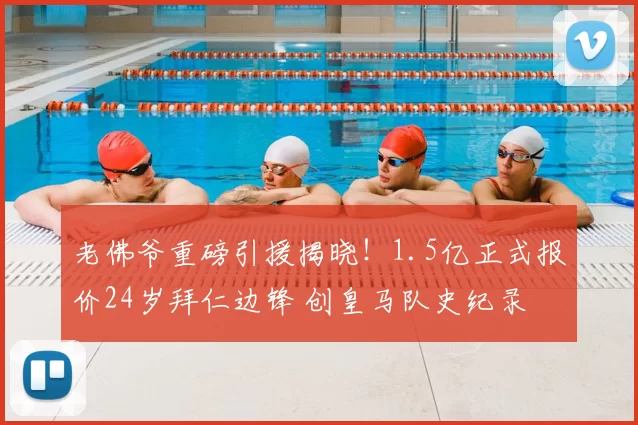 老佛爷重磅引援揭晓!1.5亿正式报价24岁拜仁边锋 创皇马队史纪录