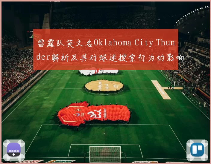 雷霆队英文名Oklahoma City Thunder解析及其对球迷搜索行为的影响