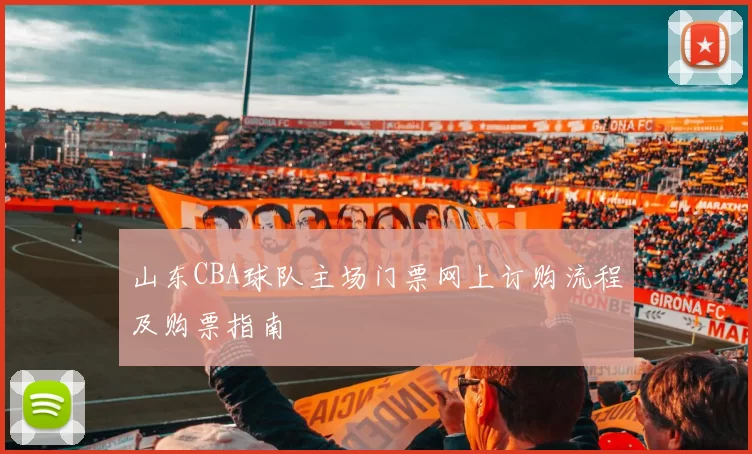 山东CBA球队主场门票网上订购流程及购票指南