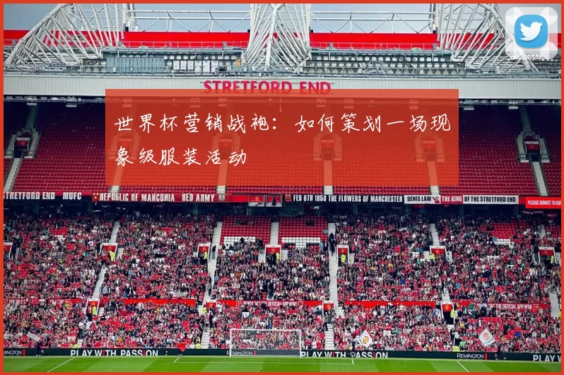 世界杯营销战袍：如何策划一场现象级服装活动