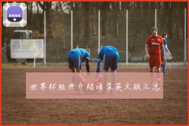 世界杯经典介绍语录英文版汇总