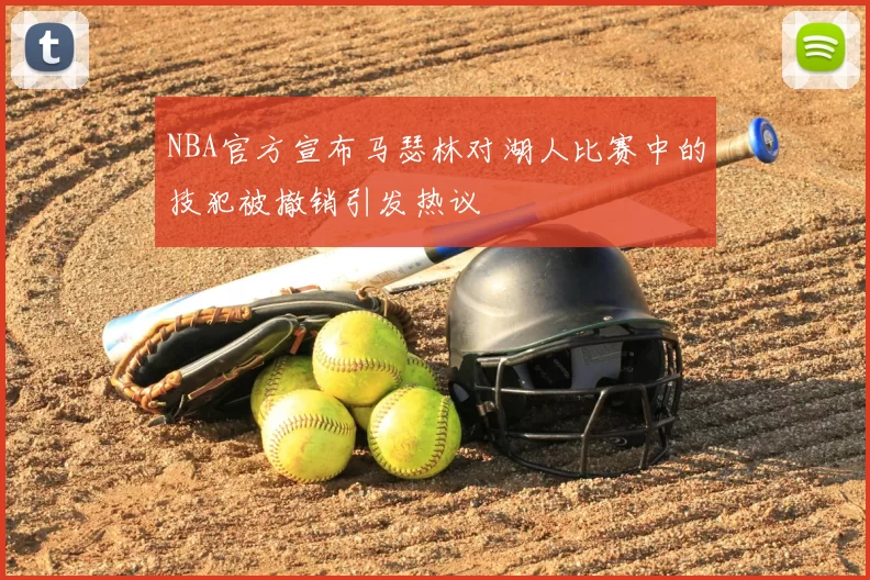 NBA官方宣布马瑟林对湖人比赛中的技犯被撤销引发热议