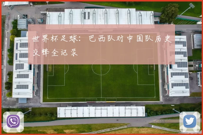 世界杯足球:巴西队对中国队历史交锋全记录