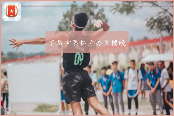 下届世界杯主办国揭晓