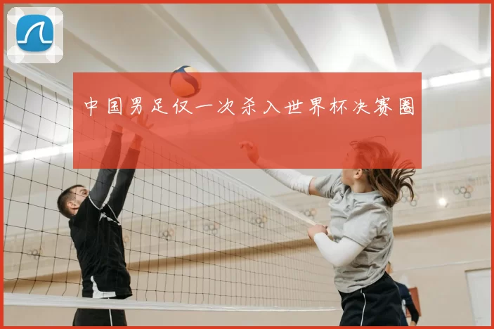 中国男足仅一次杀入世界杯决赛圈