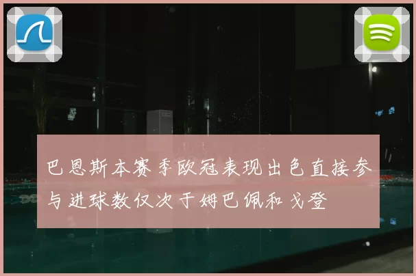 巴恩斯本赛季欧冠表现出色直接参与进球数仅次于姆巴佩和戈登