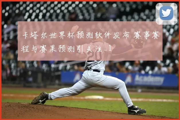卡塔尔世界杯预测软件发布 赛事赛程与赛果预测引关注_1