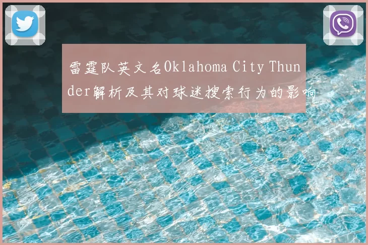 雷霆队英文名Oklahoma City Thunder解析及其对球迷搜索行为的影响