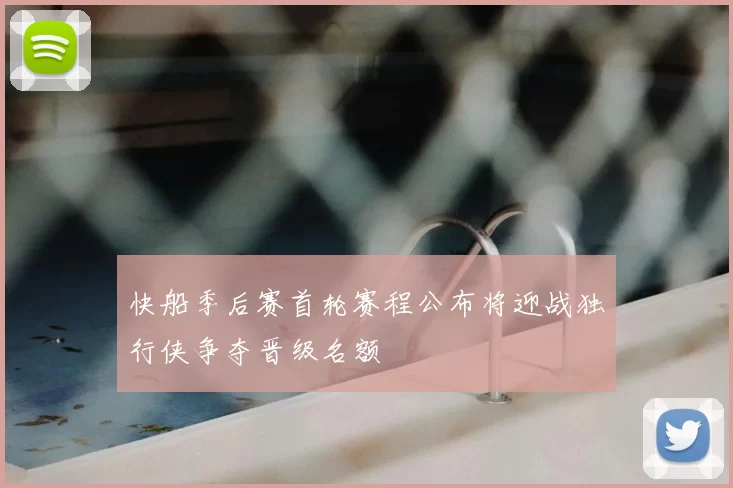 快船季后赛首轮赛程公布将迎战独行侠争夺晋级名额