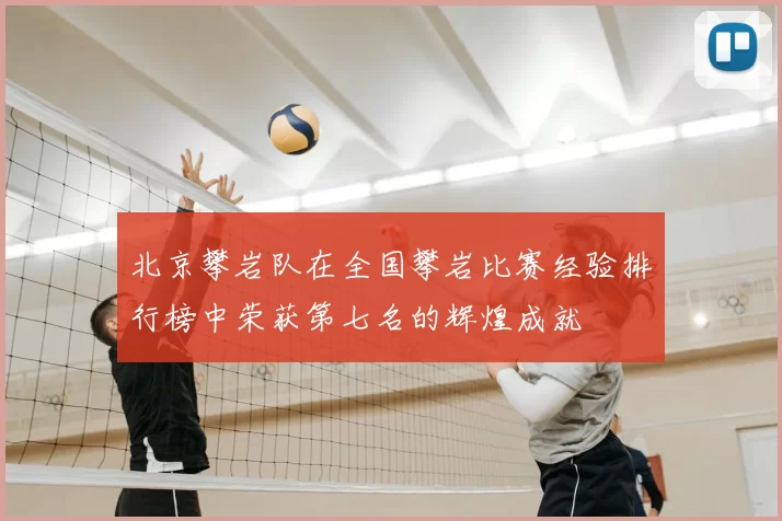北京攀岩队在全国攀岩比赛经验排行榜中荣获第七名的辉煌成就