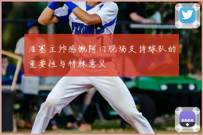 活塞主帅感慨阿门现场支持球队的重要性与特殊意义