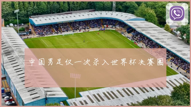 中国男足仅一次杀入世界杯决赛圈