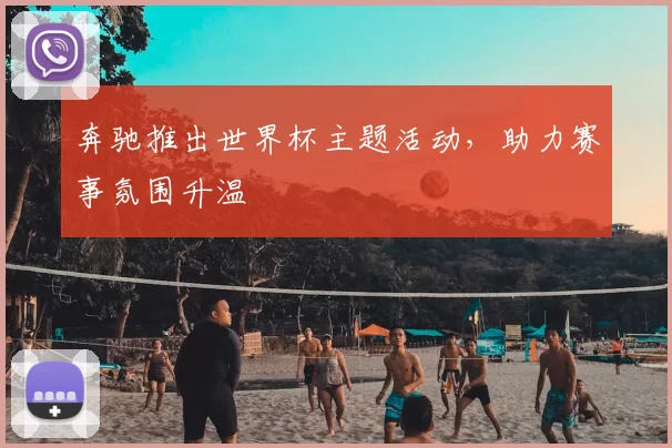 奔驰推出世界杯主题活动,助力赛事氛围升温