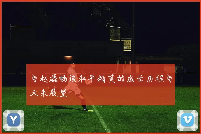 与赵磊畅谈和平精英的成长历程与未来展望