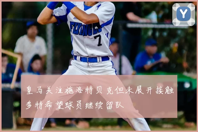 皇马关注施洛特贝克但未展开接触多特希望球员继续留队