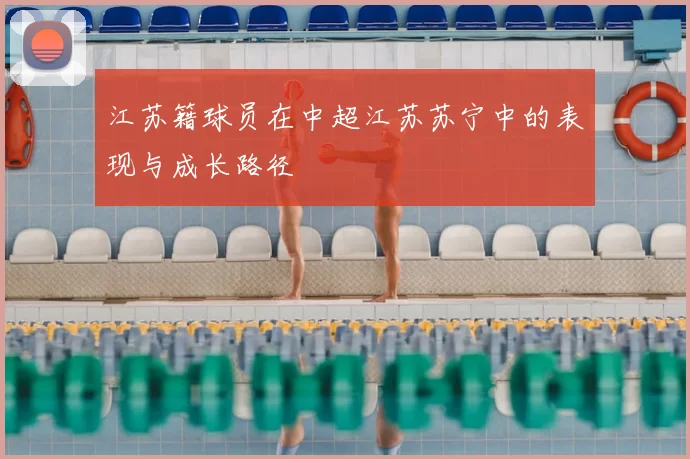 江苏籍球员在中超江苏苏宁中的表现与成长路径