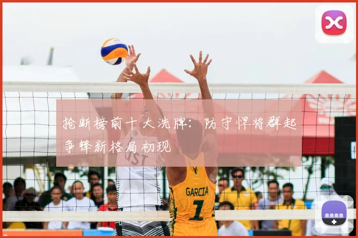 抢断榜前十大洗牌：防守悍将群起争锋新格局初现