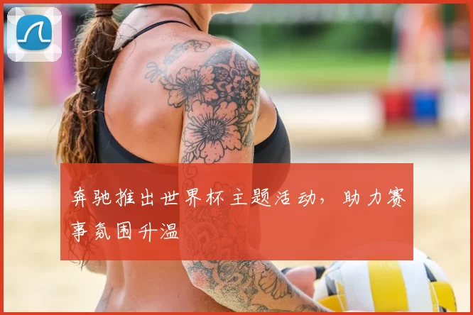 奔驰推出世界杯主题活动，助力赛事氛围升温