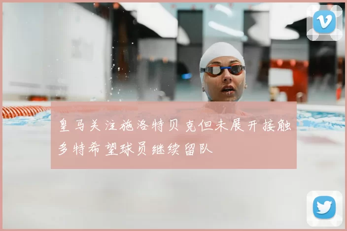 皇马关注施洛特贝克但未展开接触多特希望球员继续留队