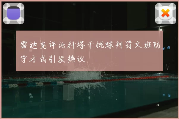 雷迪克评论科塔干扰球判罚文班防守方式引发热议