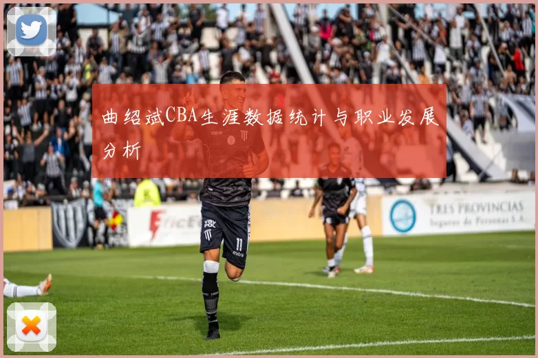 曲绍斌CBA生涯数据统计与职业发展分析