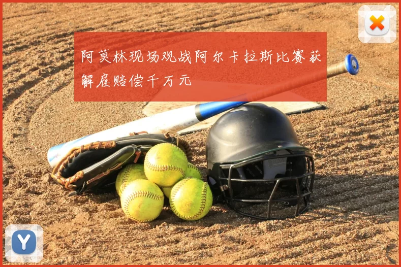 阿莫林现场观战阿尔卡拉斯比赛获解雇赔偿千万元