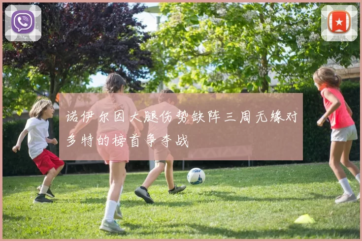 诺伊尔因大腿伤势缺阵三周无缘对多特的榜首争夺战