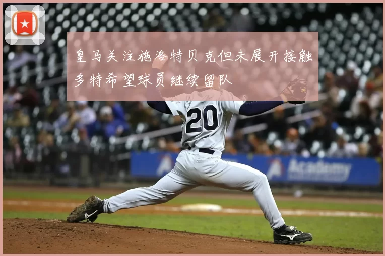 皇马关注施洛特贝克但未展开接触多特希望球员继续留队