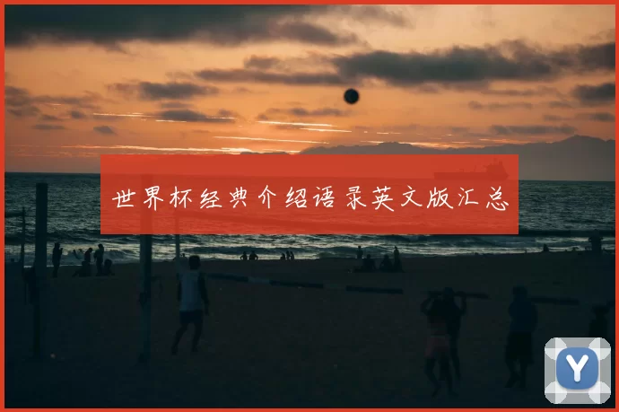 世界杯经典介绍语录英文版汇总