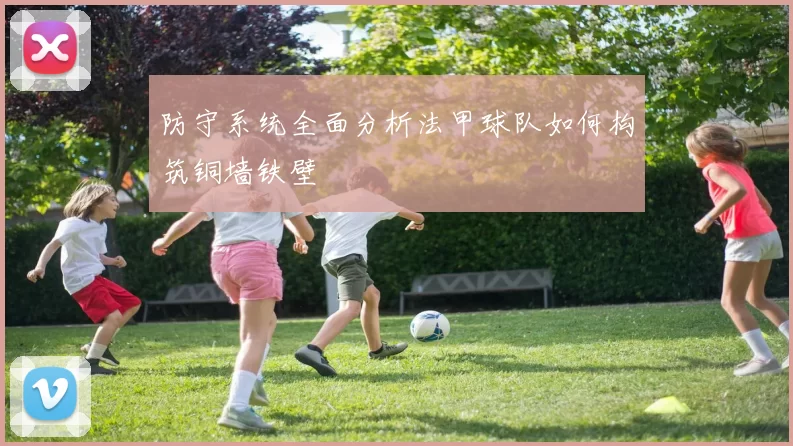 防守系统全面分析法甲球队如何构筑铜墙铁壁