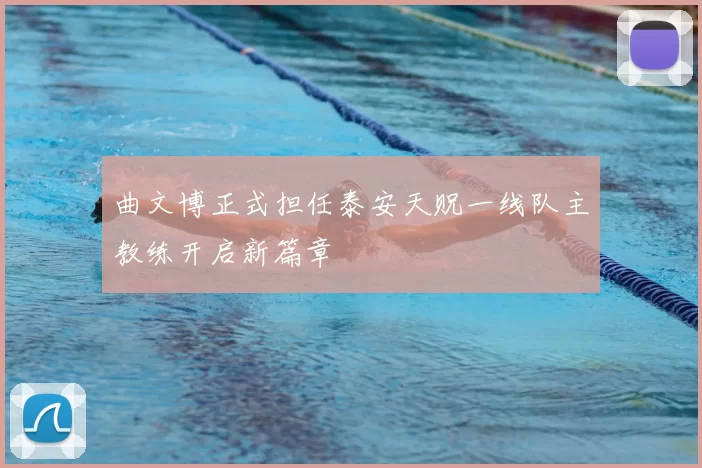 曲文博正式担任泰安天贶一线队主教练开启新篇章