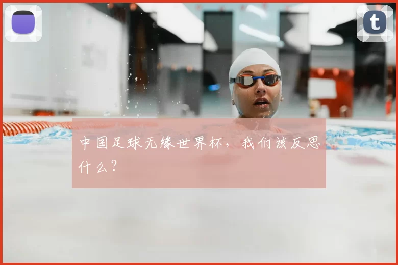 中国足球无缘世界杯,我们该反思什么?