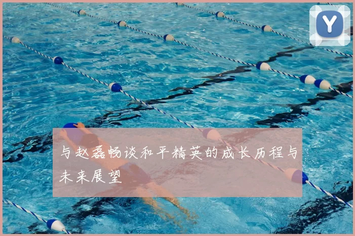 与赵磊畅谈和平精英的成长历程与未来展望