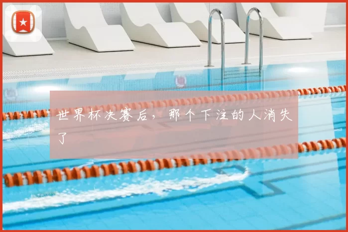 世界杯决赛后,那个下注的人消失了