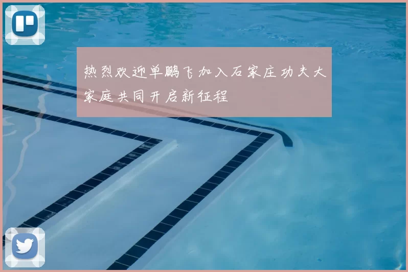 热烈欢迎单鹏飞加入石家庄功夫大家庭共同开启新征程