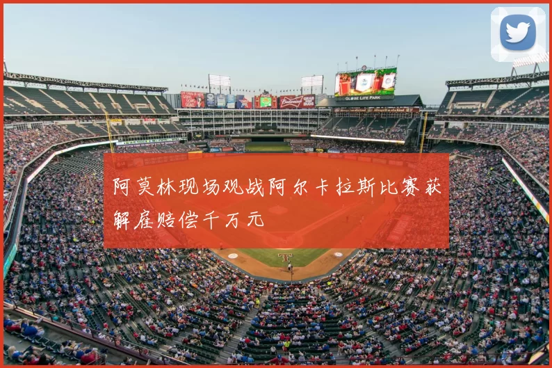 阿莫林现场观战阿尔卡拉斯比赛获解雇赔偿千万元