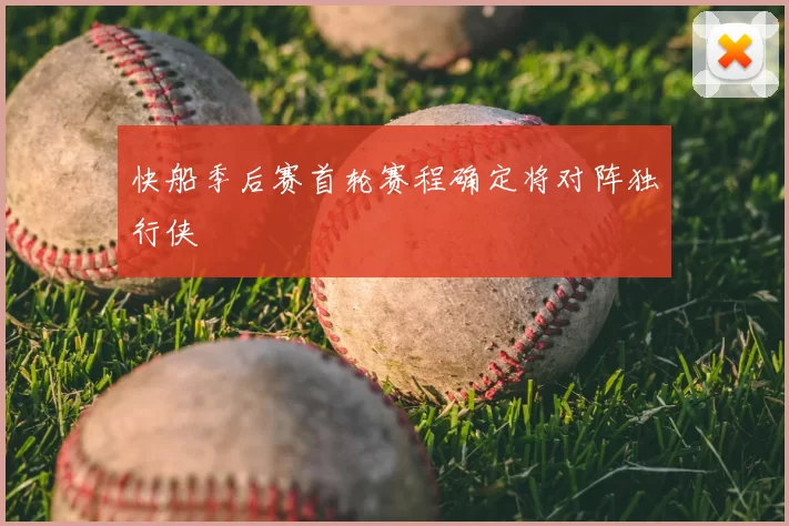 快船季后赛首轮赛程确定将对阵独行侠