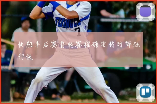 快船季后赛首轮赛程确定将对阵独行侠