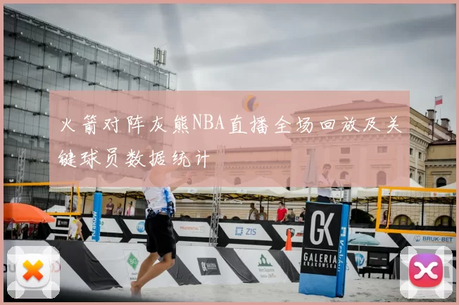 火箭对阵灰熊NBA直播全场回放及关键球员数据统计
