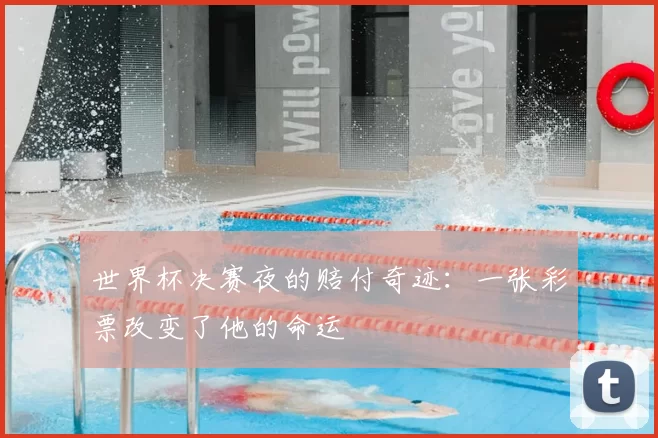 世界杯决赛夜的赔付奇迹：一张彩票改变了他的命运