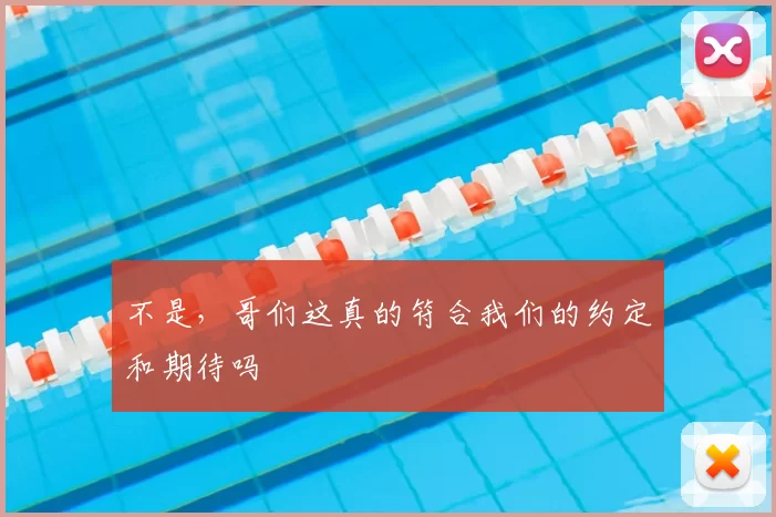 不是，哥们这真的符合我们的约定和期待吗
