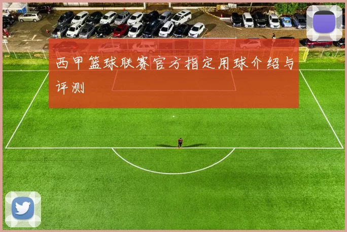 西甲篮球联赛官方指定用球介绍与评测
