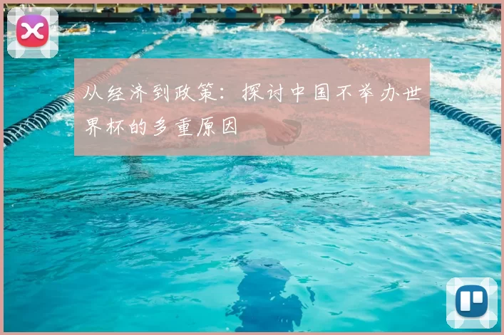 从经济到政策:探讨中国不举办世界杯的多重原因