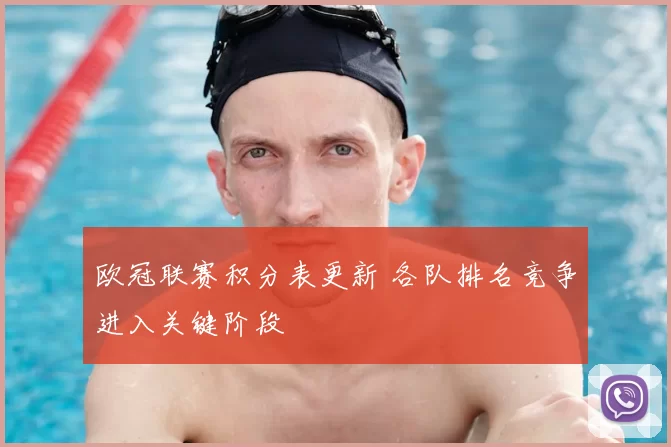 欧冠联赛积分表更新 各队排名竞争进入关键阶段