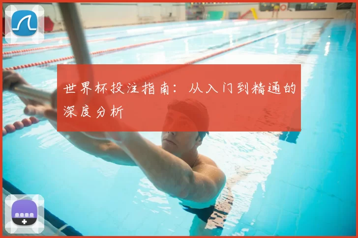 世界杯投注指南：从入门到精通的深度分析