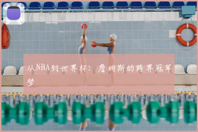 从NBA到世界杯:詹姆斯的跨界冠军梦