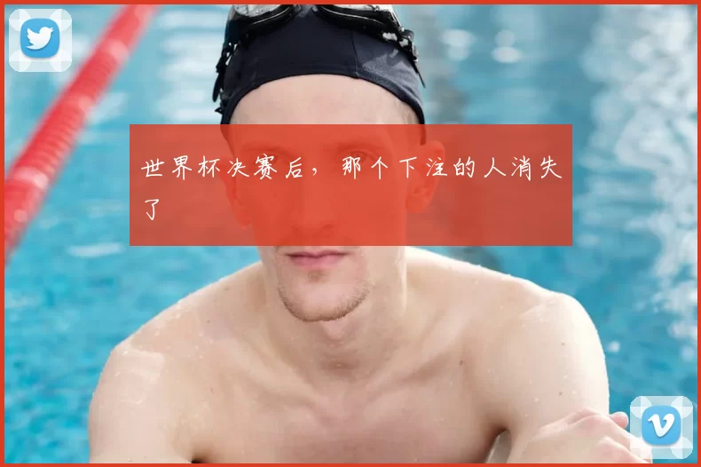 世界杯决赛后，那个下注的人消失了