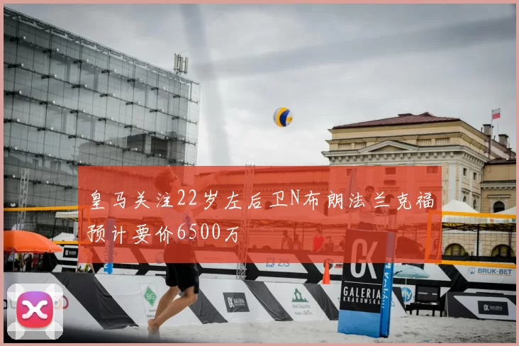 皇马关注22岁左后卫N布朗法兰克福预计要价6500万
