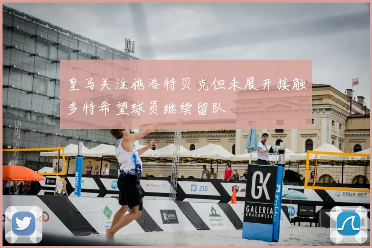 皇马关注施洛特贝克但未展开接触多特希望球员继续留队