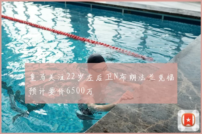 皇马关注22岁左后卫N布朗法兰克福预计要价6500万
